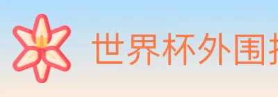 世界杯外围投注入口 Logo